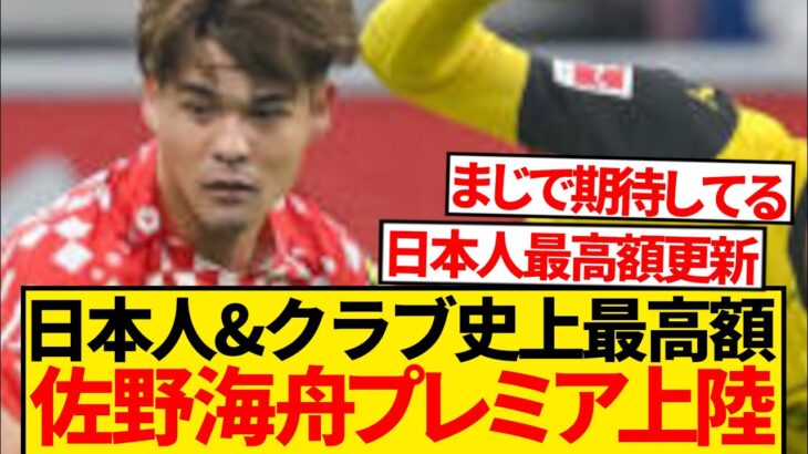 【超絶速報】マインツ佐野海舟、日本人史上最高額&クラブ史上最高額でプレミア電撃上陸！！！！