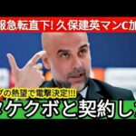 【速報】マンチェスターシティが久保建英を緊急獲得！ロドリゴ報道の水面下でペップが進めていた契約に世界中が驚愕！【海外の反応 サッカー日本代表】