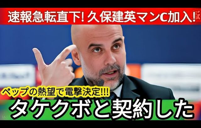 【速報】マンチェスターシティが久保建英を緊急獲得！ロドリゴ報道の水面下でペップが進めていた契約に世界中が驚愕！【海外の反応 サッカー日本代表】