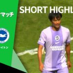 【ショートハイライト｜プレシーズンマッチ サウサンプトン v ブライトン 】