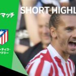 【ショートハイライト｜ニューカッスル v アトレティコ・デ・マドリー 】プレシーズンマッチ2025