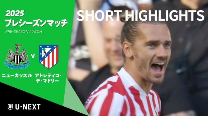 【ショートハイライト｜ニューカッスル v アトレティコ・デ・マドリー 】プレシーズンマッチ2025