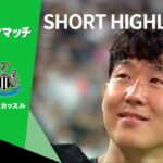 【ショートハイライト｜トッテナム・ホットスパー v ニューカッスル 】プレシーズンマッチ2025