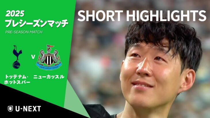 【ショートハイライト｜トッテナム・ホットスパー v ニューカッスル 】プレシーズンマッチ2025