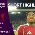 【ショートハイライト｜ニューカッスル v リヴァプール】プレミアリーグ25/26 第2節