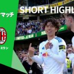 【ショートハイライト｜リーズ v ACミラン 】プレシーズンマッチ2025
