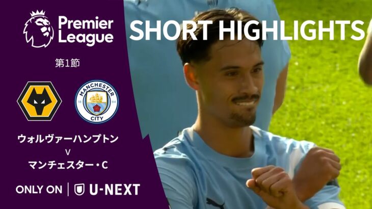 【ショートハイライト｜ウォルヴァーハンプトン v マンチェスター・C】プレミアリーグ25/26 第1節
