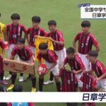 全国中学校サッカー決勝「日章学園vs静岡学園」日章学園“ホーム”で６年ぶりの優勝目指すも…