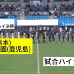 【決勝ハイライト】大津(熊本)vs神村学園(鹿児島) 2025 インターハイ