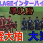 【準決勝】大津 vs 流経大柏 インターハイ2025