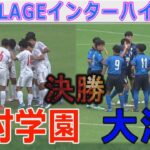 【速報 決勝フル】神村学園 vs 大津 インターハイ2025