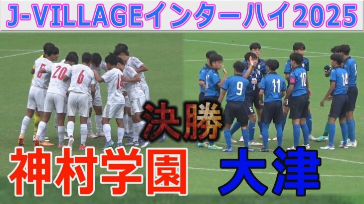【速報 決勝フル】神村学園 vs 大津 インターハイ2025