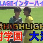 【決勝ハイライト】神村学園vs大津 インターハイ2025