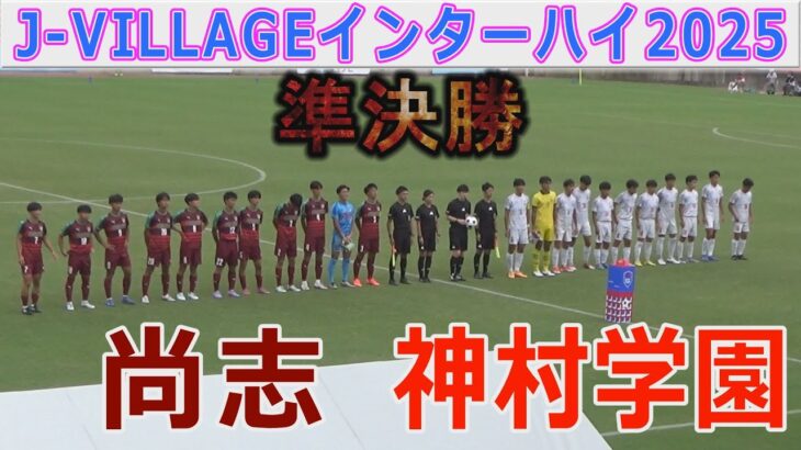 【準決勝】神村学園 vs 尚志 インターハイ2025