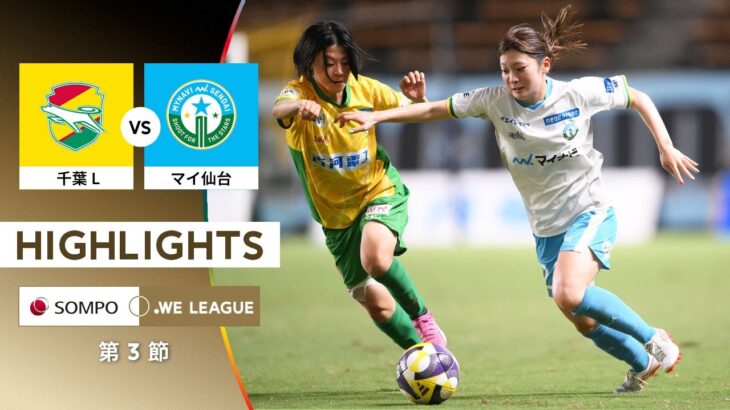 【公式】ハイライト：ジェフ千葉レディース vs マイナビ仙台【2025/26 SOMPO WEリーグ 第3節 2025.8.23】