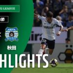 【公式】ハイライト：ジュビロ磐田vsブラウブリッツ秋田 明治安田Ｊ２リーグ 第24節 2025/8/2