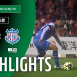 【公式】ハイライト：レノファ山口ＦＣvsヴァンフォーレ甲府 明治安田Ｊ２リーグ 第25節 2025/8/11