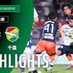 【公式】ハイライト：ＲＢ大宮アルディージャvsジェフユナイテッド千葉 明治安田Ｊ２リーグ 第25節 2025/8/9