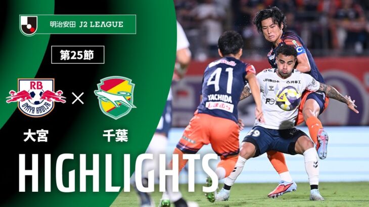 【公式】ハイライト：ＲＢ大宮アルディージャvsジェフユナイテッド千葉 明治安田Ｊ２リーグ 第25節 2025/8/9