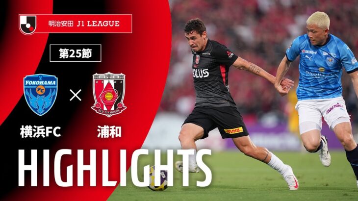 【公式】ハイライト：横浜ＦＣvs浦和レッズ 明治安田Ｊ１リーグ 第25節 2025/8/9