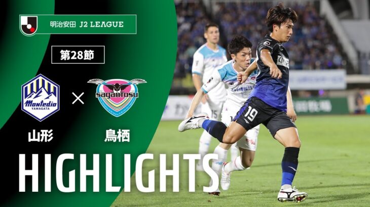 【公式】ハイライト：モンテディオ山形vsサガン鳥栖 明治安田Ｊ２リーグ 第28節 2025/8/30