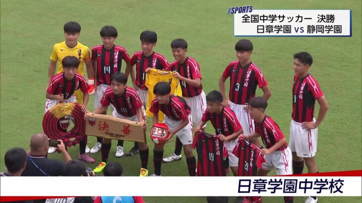 全国中学校サッカー決勝「日章学園vs静岡学園」日章学園“ホーム”で６年ぶりの優勝目指すも…