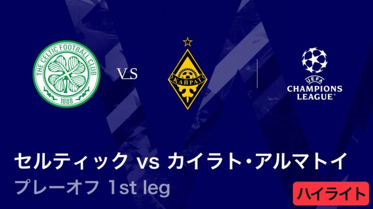 【セルティック vs カイラト・アルマトイ】UEFAチャンピオンズリーグ 2025-26 プレーオフ 1st leg／3分ハイライト【WOWOW】