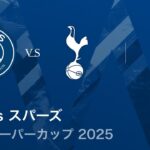 【パリ・サンジェルマン vs トッテナム・ホットスパー】UEFAスーパーカップ2025／3分ハイライト【WOWOW】
