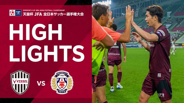 【天皇杯ハイライト】ヴィッセル神戸vs.東洋大学｜天皇杯 JFA 第105回全日本サッカー選手権大会 ラウンド16