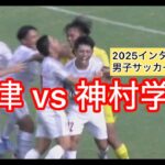 大津vs神村学園2025インターハイ男子サッカー決勝