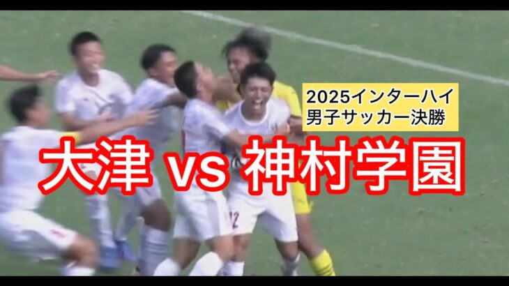 大津vs神村学園2025インターハイ男子サッカー決勝