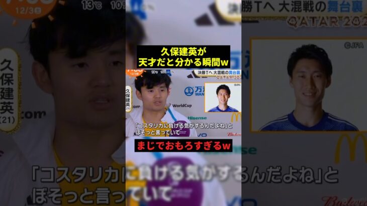 久保建英が天才だと分かる瞬間w#お笑い #プチ知識 #shorts