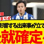 久保建英の去就、いよいよ確定が近づいている模様ww