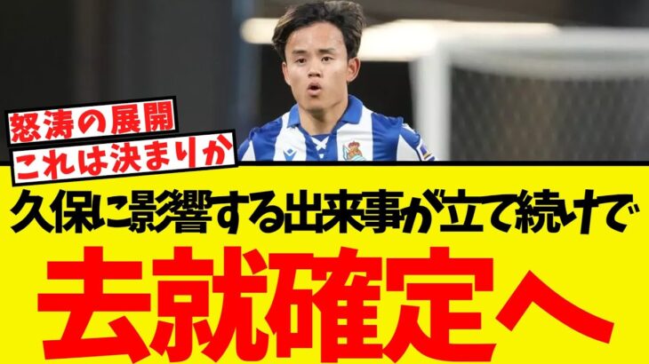 久保建英の去就、いよいよ確定が近づいている模様ww