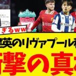 久保建英のリヴァプール移籍、衝撃の裏話が明らかになるww