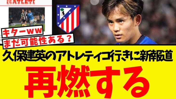 久保建英のアトレティコ行き、新報道で再燃している模様ww