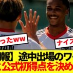 【朗報】フランクフルト所属ワイ、堂安と一緒に公式戦初ゴールwww