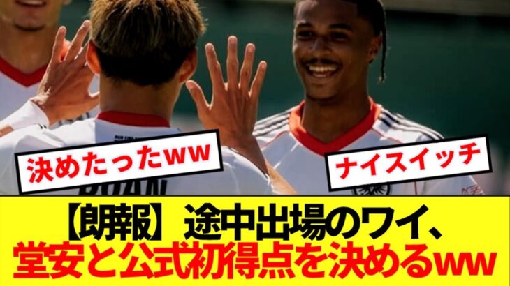 【朗報】フランクフルト所属ワイ、堂安と一緒に公式戦初ゴールwww