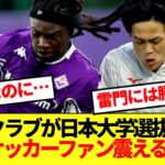 【海外の反応】日本大学選抜がフィオレンティーナを破った事実に海外サッカーファン震えるwww