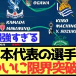 【歴代最強】日本代表の選手層、ついに限界突破www