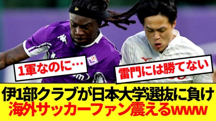 【海外の反応】日本大学選抜がフィオレンティーナを破った事実に海外サッカーファン震えるwww
