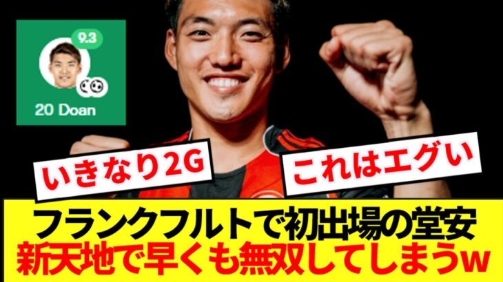 【無双】堂安律、フランクフルトでデビュー戦で大暴れwwww