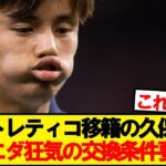 【悲報】アトレティコ噂の久保建英、ソシエダ狂気の交換条件要求wwwww
