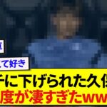 ゴールを決めた後に交代を命じられた久保建英さん、ベンチでの態度があまりにも凄すぎたwwwww