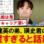 【朗報】久保建英の弟、瑛史君の経歴が完璧すぎると話題にwwwww