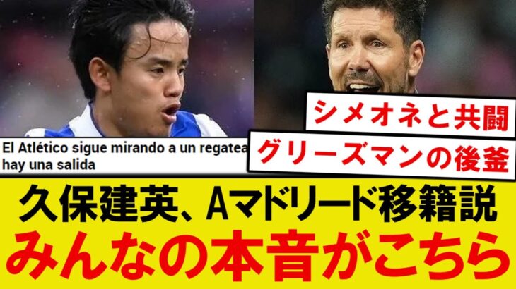【本音】久保建英、アトレティコマドリード移籍が現実的にwwwww