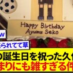 日本代表・関根大輝の誕生日を祝った久保建英さん、やっぱり期待を裏切らないと話題にwwwwww