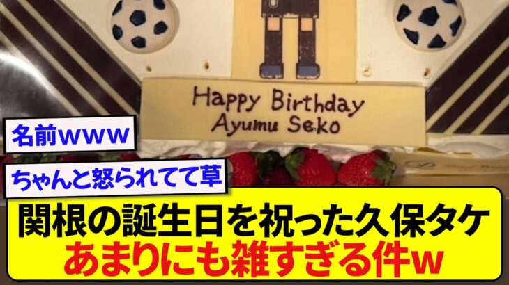 日本代表・関根大輝の誕生日を祝った久保建英さん、やっぱり期待を裏切らないと話題にwwwwww
