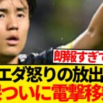 【衝撃】レアルソシエダ、久保建英にマジギレ放出容認 → 理由がこちらですwwwwww