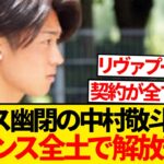 【異常事態】中村敬斗、フランスで飼い殺し危機→異例の移籍解放運動広がるwwwwww